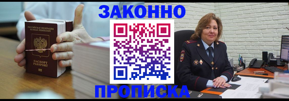 прописка от собственника в Томске
