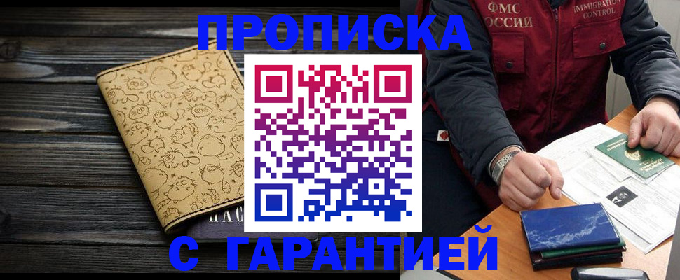 прописка ребенка в Томске