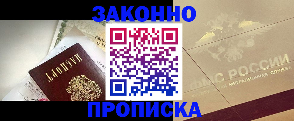 временная регистрация купить в Томске