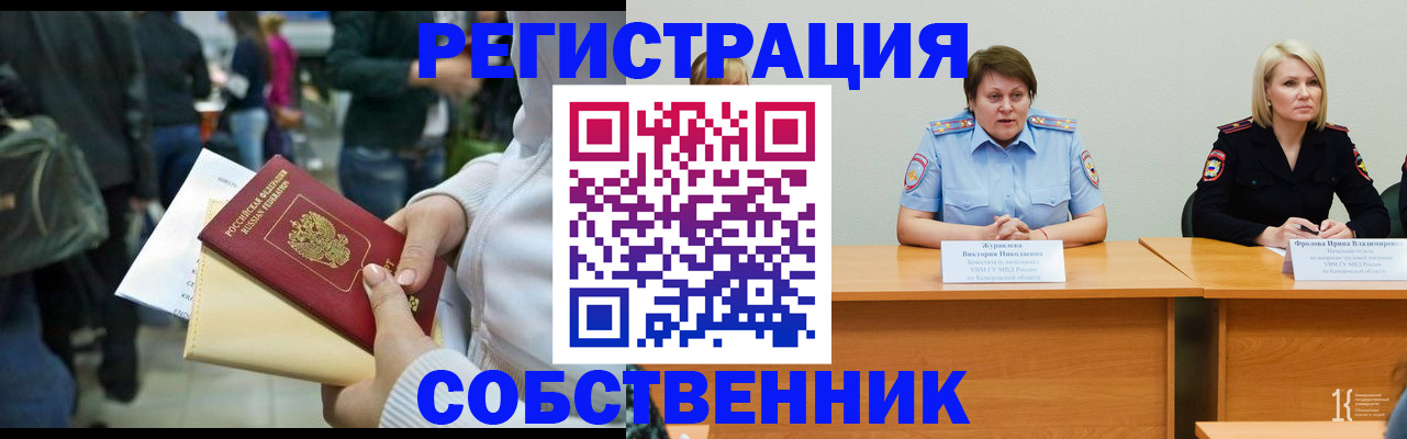 временная регистрация законно в Томске